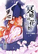 冥婚の花嫁-終-【R-18・分冊版】 5