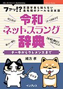 令和ネットスラング辞典　チー牛からクレメンスまで