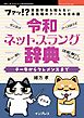 令和ネットスラング辞典　チー牛からクレメンスまで