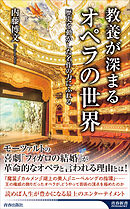 教養が深まるオペラの世界