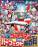 テレビマガジンデラックス　２６９　決定版　全ウルトラマン　パーフェクト超百科　増補四訂