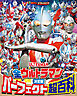 テレビマガジンデラックス　２６９　決定版　全ウルトラマン　パーフェクト超百科　増補四訂