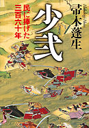 少弐　民に捧げた三百六十年