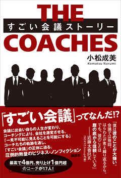 ＴＨＥ　ＣＯＡＣＨＥＳ　すごい会議ストーリー