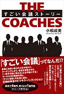 ＴＨＥ　ＣＯＡＣＨＥＳ　すごい会議ストーリー