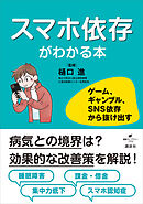 スマホ依存がわかる本　ゲーム、ギャンブル、ＳＮＳ依存から抜け出す