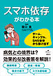 スマホ依存がわかる本　ゲーム、ギャンブル、ＳＮＳ依存から抜け出す