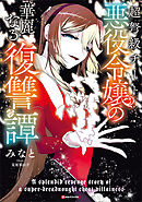 超弩級チート悪役令嬢の華麗なる復讐譚