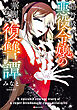 超弩級チート悪役令嬢の華麗なる復讐譚