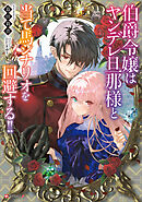 伯爵令嬢はヤンデレ旦那様と当て馬シナリオを回避する！！　【電子特典付き】