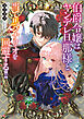 伯爵令嬢はヤンデレ旦那様と当て馬シナリオを回避する！！　【電子特典付き】