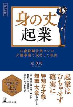 改訂版　身の丈起業 47歳鉄鋼営業マンが介護事業で成功した理由