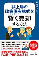 非上場の政策保有（持ち合い）株式を賢く売却する方法
