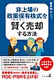 非上場の政策保有（持ち合い）株式を賢く売却する方法