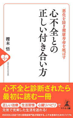 悪化を防ぎ健康寿命を延ばす　心不全との正しい付き合い方