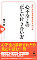 悪化を防ぎ健康寿命を延ばす　心不全との正しい付き合い方