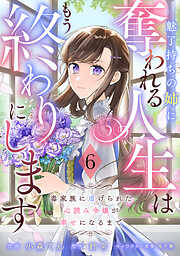 Berry’sFantasy魅了持ちの姉に奪われる人生はもう終わりにします～毒家族に虐げられた心読み令嬢が幸せになるまで～