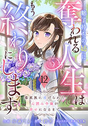 Berry’sFantasy魅了持ちの姉に奪われる人生はもう終わりにします～毒家族に虐げられた心読み令嬢が幸せになるまで～