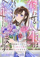 Berry’sFantasy魅了持ちの姉に奪われる人生はもう終わりにします～毒家族に虐げられた心読み令嬢が幸せになるまで～12巻