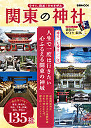今すぐ、開運！幸せを呼ぶ 関東の神社