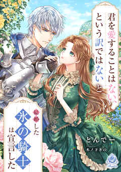 君を愛することはない、という訳ではないと結婚した氷の騎士は宣言した