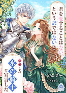 君を愛することはない、という訳ではないと結婚した氷の騎士は宣言した