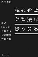 私たちはなぜ法に従うのか――法と「正しさ」をめぐる3000年の世界史