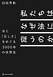 私たちはなぜ法に従うのか――法と「正しさ」をめぐる3000年の世界史