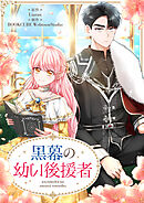 黒幕の幼い後援者【タテヨミ】第89話