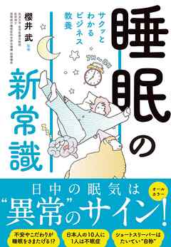 サクッとわかる ビジネス教養　睡眠の新常識