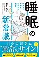 サクッとわかる ビジネス教養　睡眠の新常識