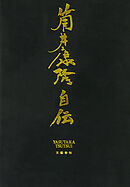 筒井康隆自伝