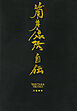 筒井康隆自伝