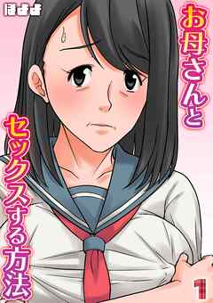 お母さんとセックスする方法(1)