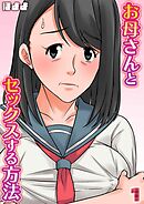 お母さんとセックスする方法(1)