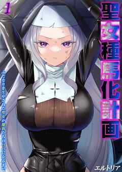 聖女種馬化計画 -ふたなりを生やされた聖女が魔族たちのパパになるまで-(1)