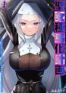 聖女種馬化計画 -ふたなりを生やされた聖女が魔族たちのパパになるまで-(1)