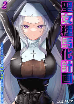 聖女種馬化計画 -ふたなりを生やされた聖女が魔族たちのパパになるまで-(2)