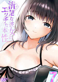 清楚な彼女のエッチな本性(7)