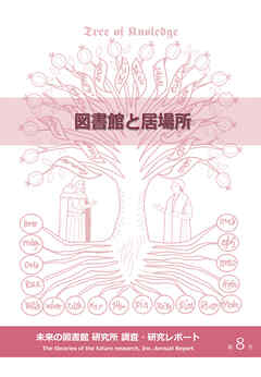 図書館と居場所