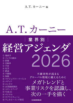 A.T. カーニー　業界別 経営アジェンダ 2026