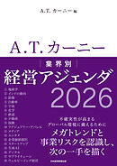 A.T. カーニー　業界別 経営アジェンダ 2026