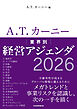 A.T. カーニー　業界別 経営アジェンダ 2026