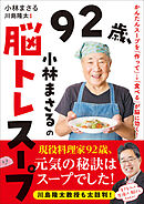92歳、小林まさるの脳トレスープ かんたんスープを「作って」→「食べる」が脳に効く！