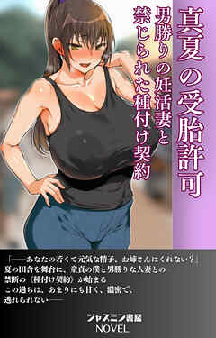 真夏の受胎許可　男勝りの妊活妻と禁じられた種付け契約