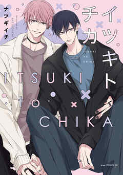 イツキトチカ【電子限定描き下ろし付き】