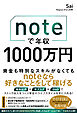 noteで年収1000万円