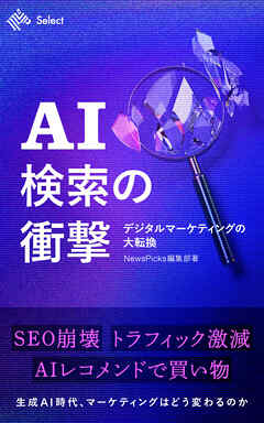 AI検索の衝撃　デジタルマーケティングの大転換