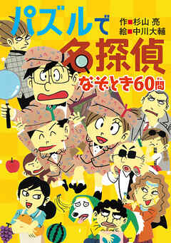 ミルキー杉山のあなたも名探偵28　パズルで名探偵　なぞとき60問