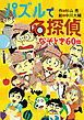 ミルキー杉山のあなたも名探偵28　パズルで名探偵　なぞとき60問